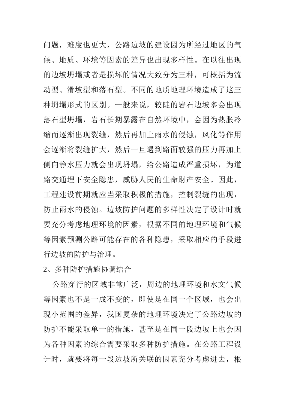 公路边坡防护方法研究分析   交通运输专业_第2页