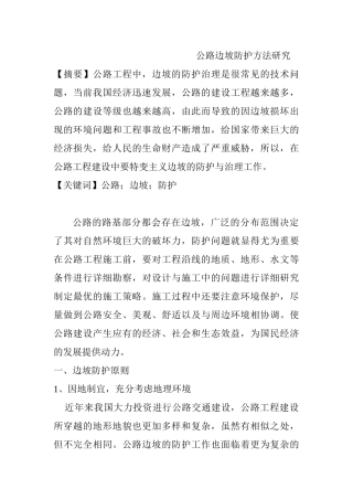公路边坡防护方法研究分析   交通运输专业