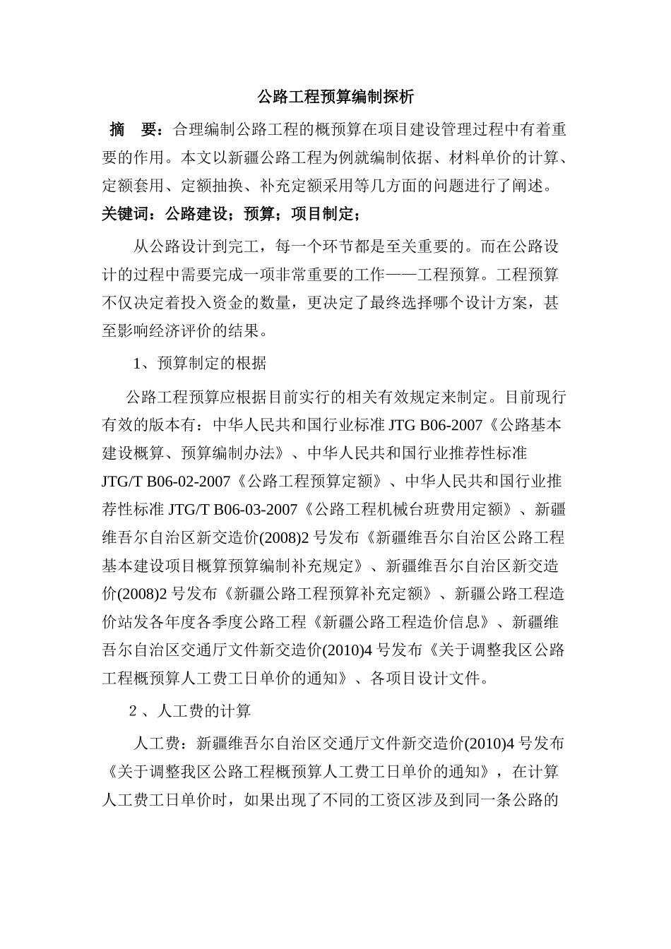 公路工程预算编制探析分析  财务会计学专业_第1页