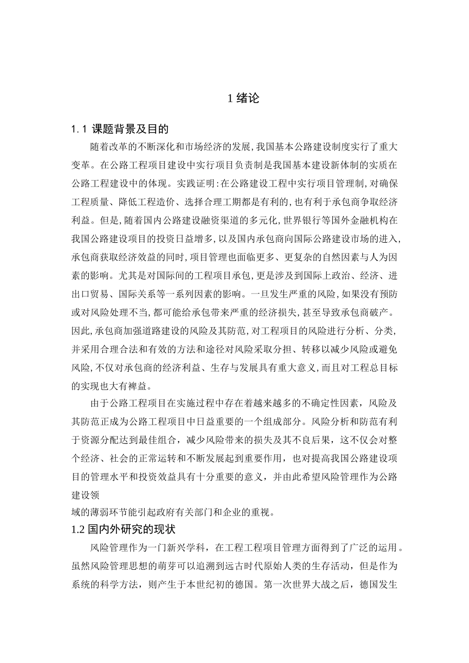 公路建设项目的风险及其防范分析研究   交通建设专业_第1页