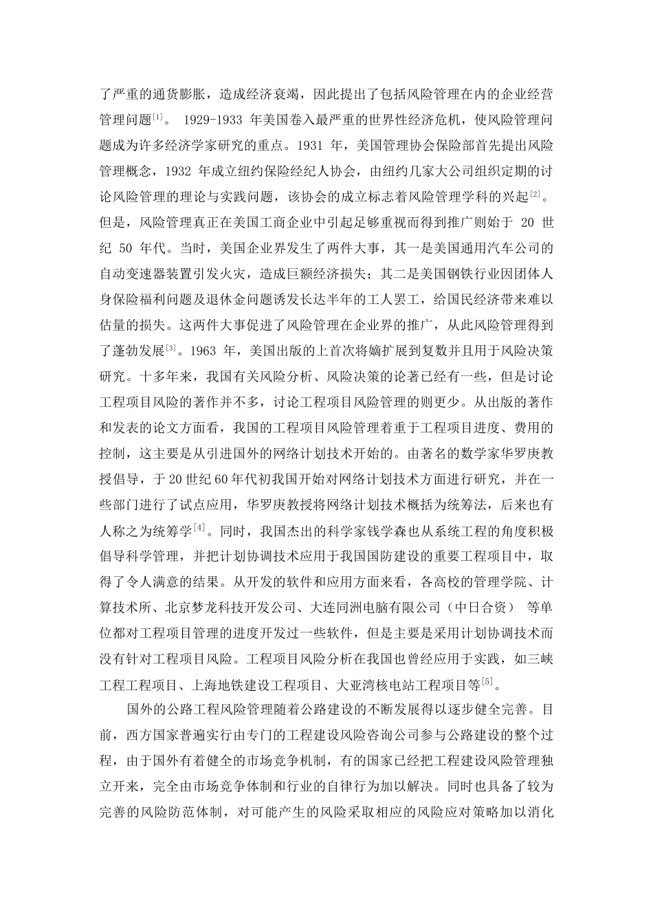 公路建设项目的风险及其防范分析研究   交通建设专业_第2页