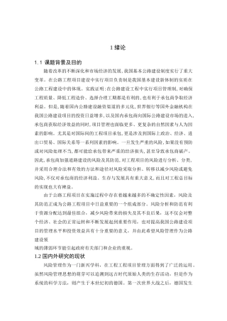 公路建设项目的风险及其防范分析研究   交通建设专业