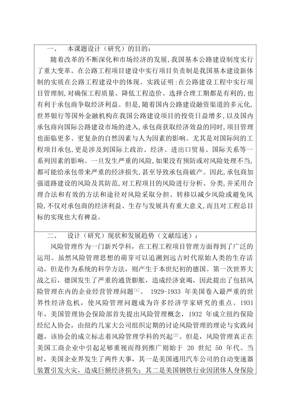 公路建设项目的风险及其防范分析研究  开题报告_第1页