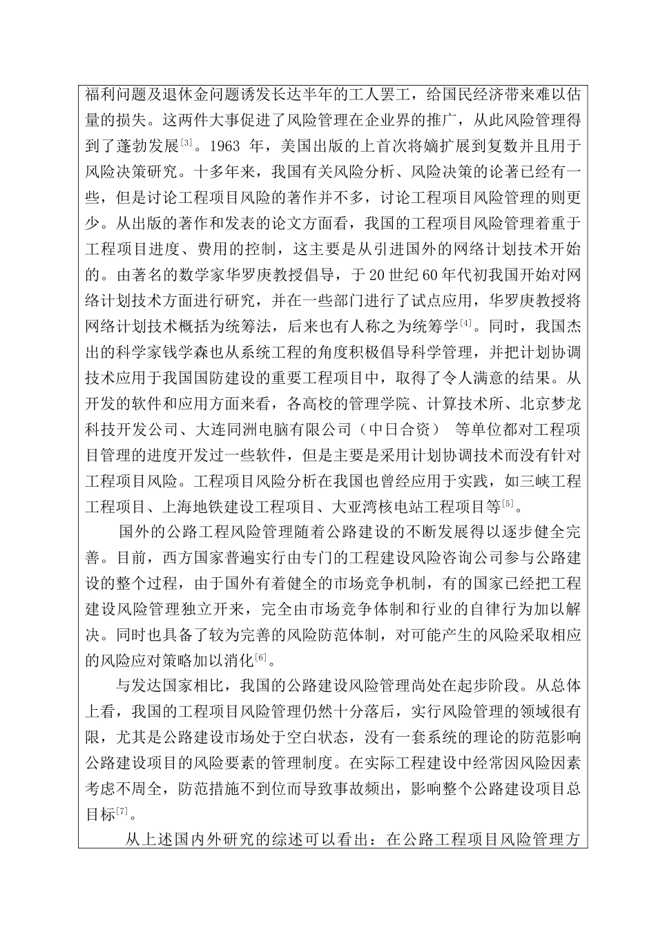 公路建设项目的风险及其防范分析研究  开题报告_第2页