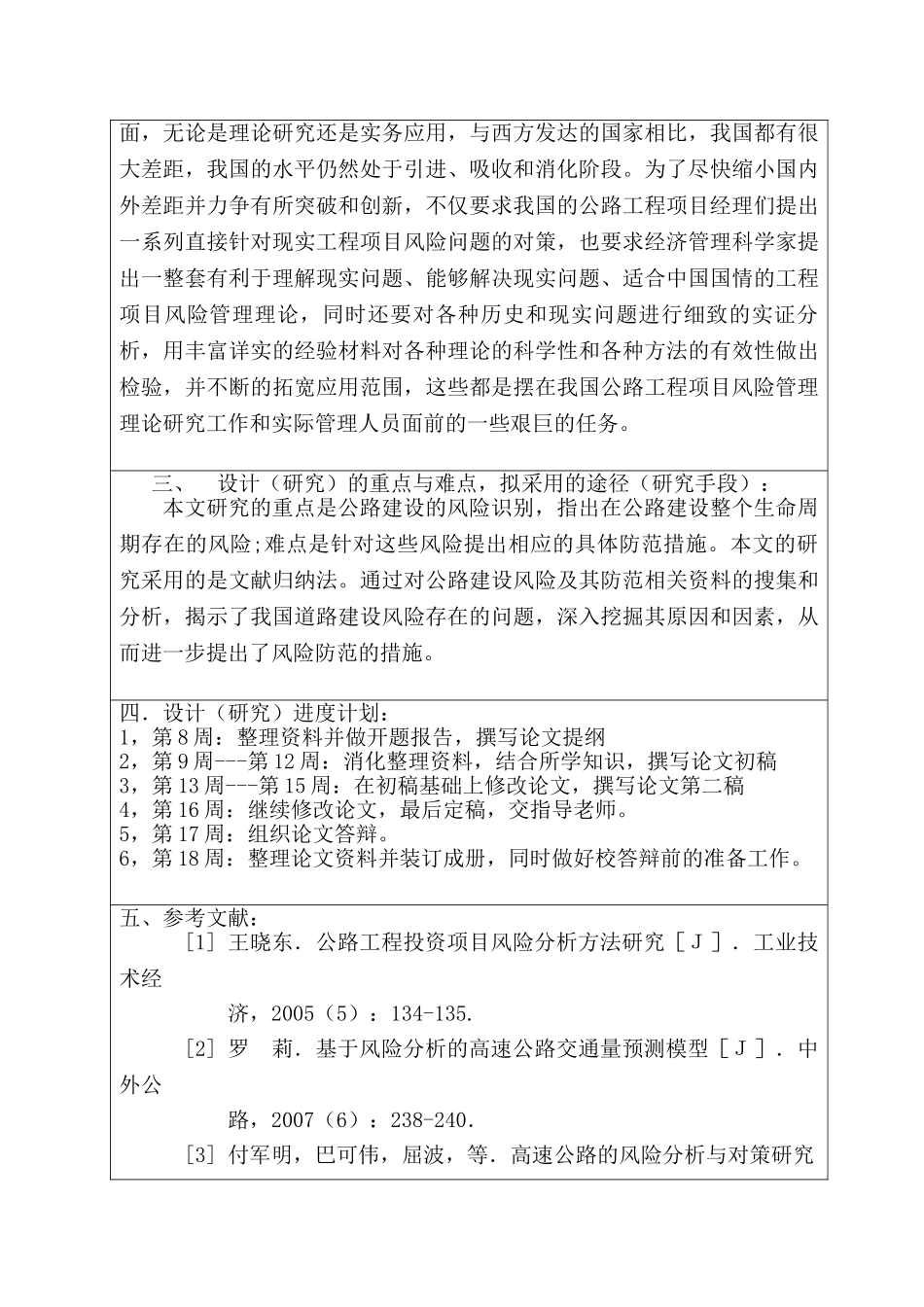 公路建设项目的风险及其防范分析研究  开题报告_第3页