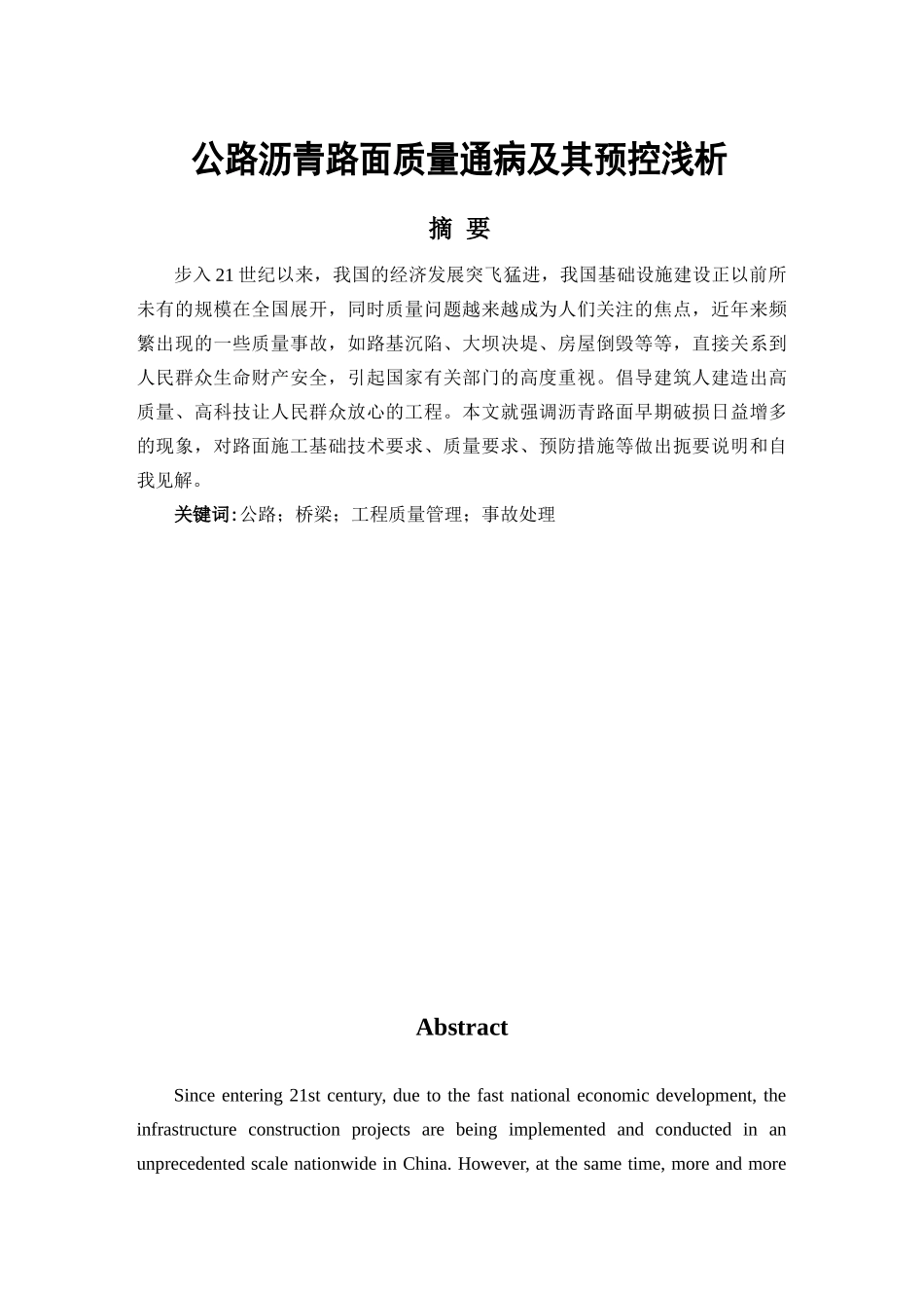 公路沥青路面质量通病及其预控浅析分析研究   交通运输专业_第1页