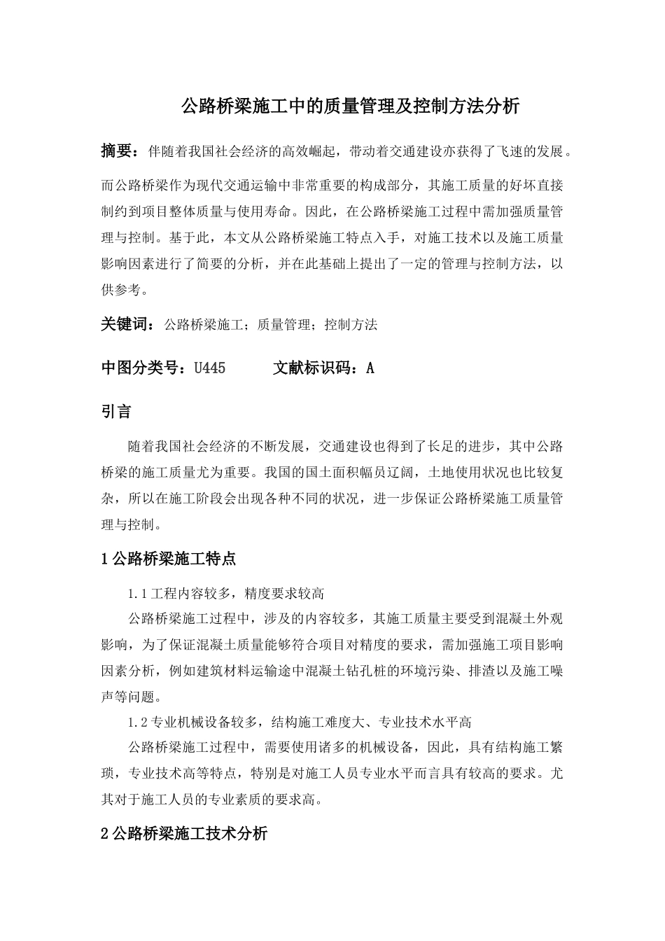 公路桥梁施工中的质量管理及控制方法分析研究  工商管理专业_第1页
