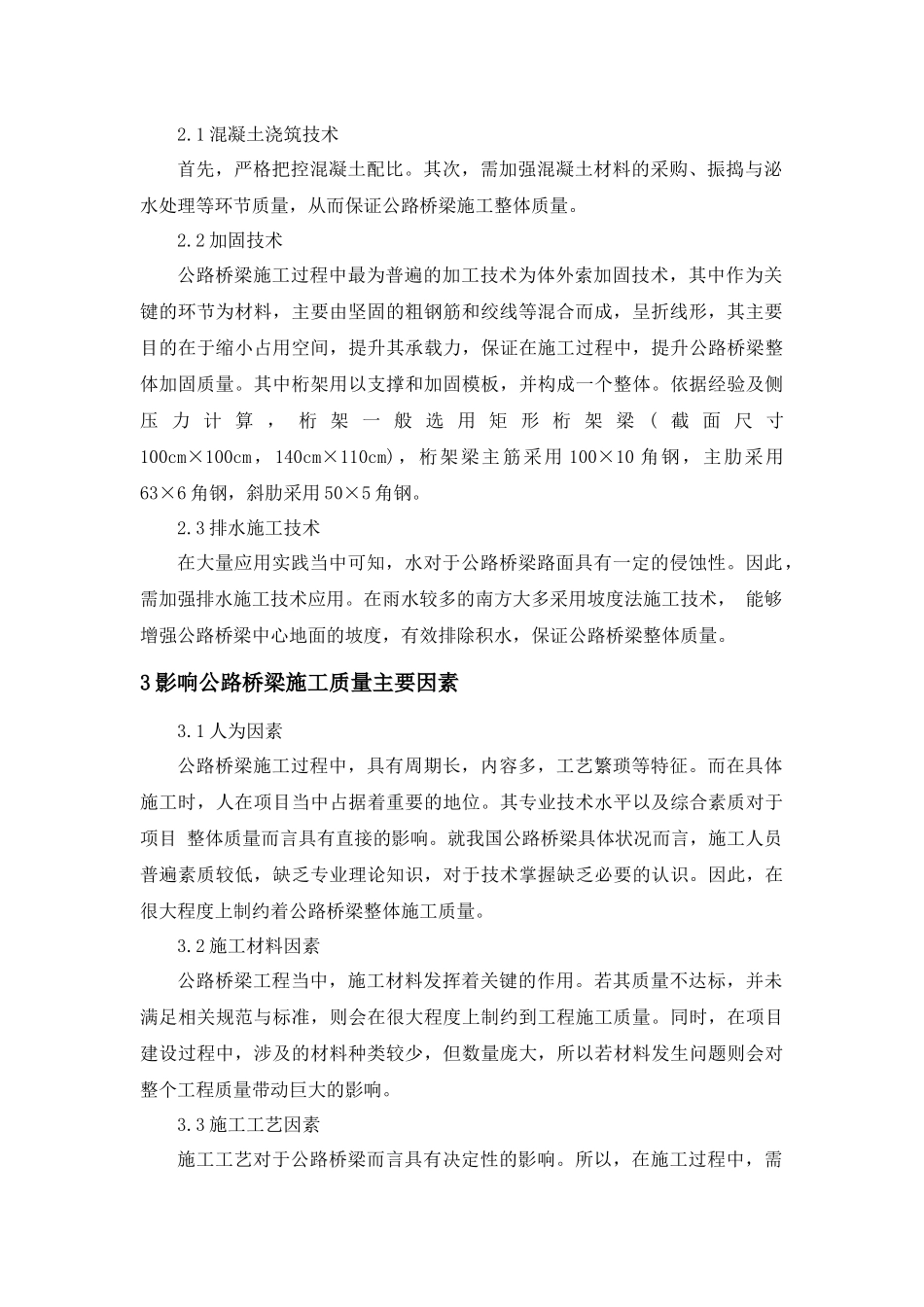 公路桥梁施工中的质量管理及控制方法分析研究  工商管理专业_第2页