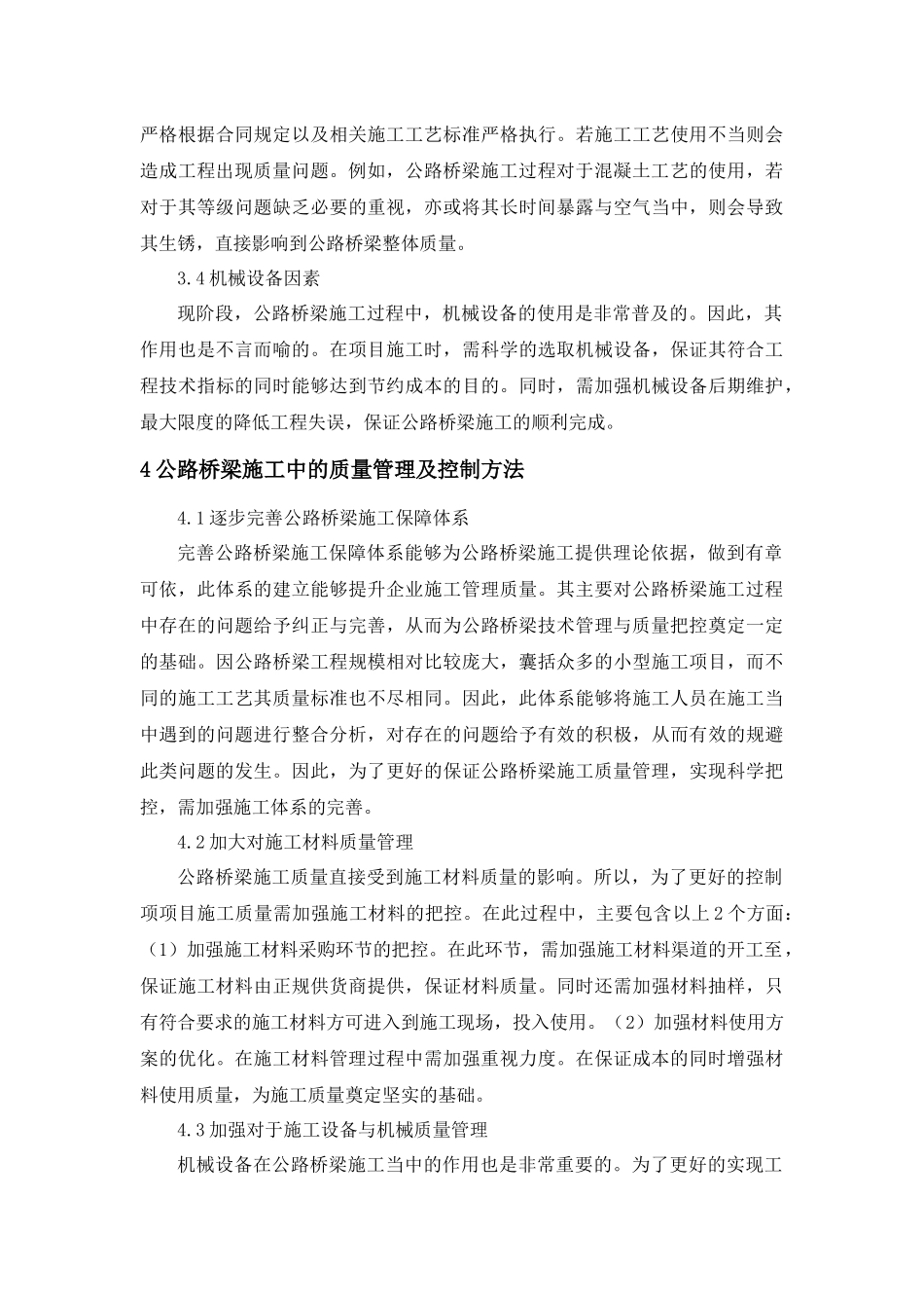 公路桥梁施工中的质量管理及控制方法分析研究  工商管理专业_第3页