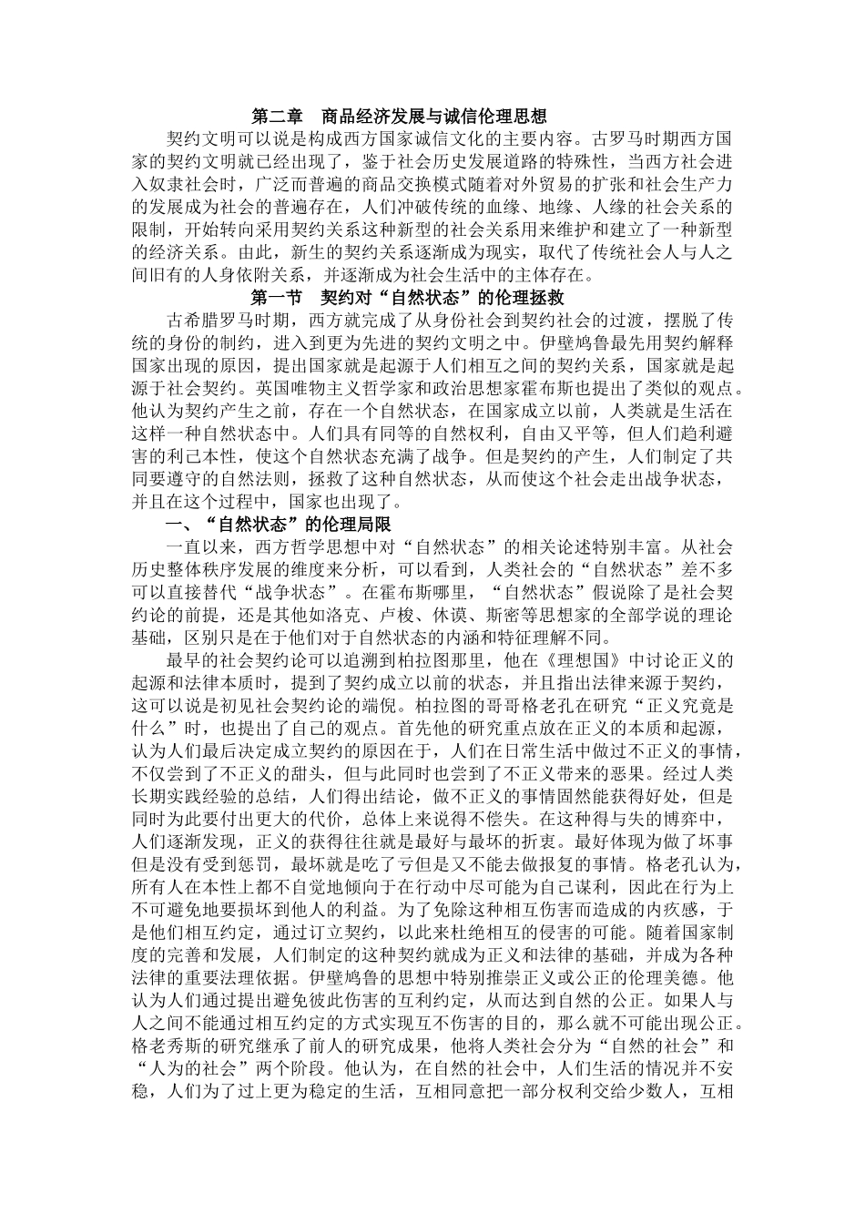 商品经济发展与诚信伦理思想分析研究     工商管理专业_第1页