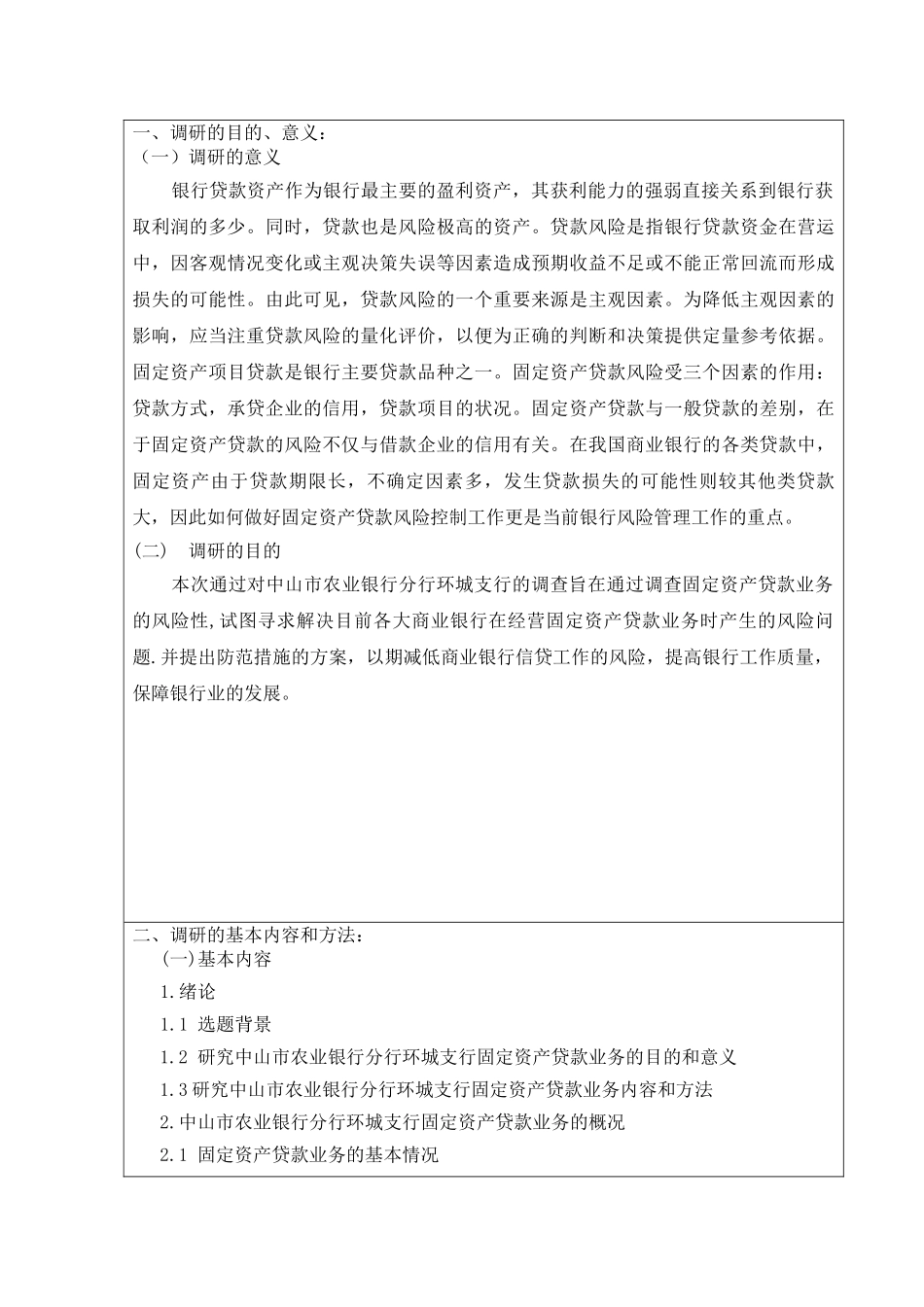 商业银行固定资产贷款业务调研报告——以中山市农业银行分行环城支行为例  开题报告 财务管理专业_第2页