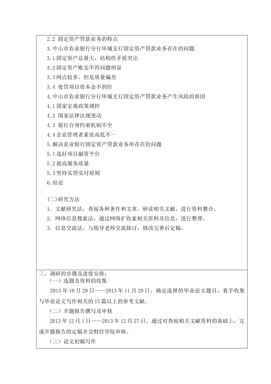 商业银行固定资产贷款业务调研报告——以中山市农业银行分行环城支行为例  开题报告 财务管理专业_第3页