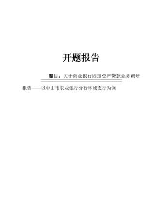 商业银行固定资产贷款业务调研报告——以中山市农业银行分行环城支行为例  开题报告 财务管理专业