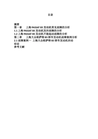 上海大众帕萨特B5发动机故障诊断与排除分析研究  汽车维修检测专业