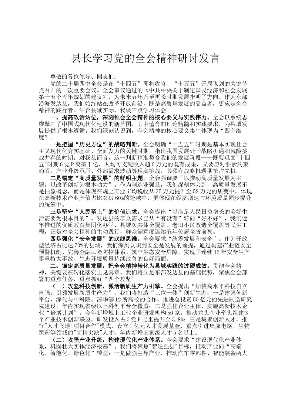 县长学习党的全会精神研讨发言_第1页