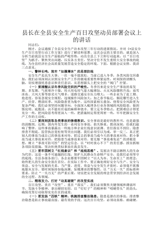 县长在全县安全生产百日攻坚动员部署会议上的讲话