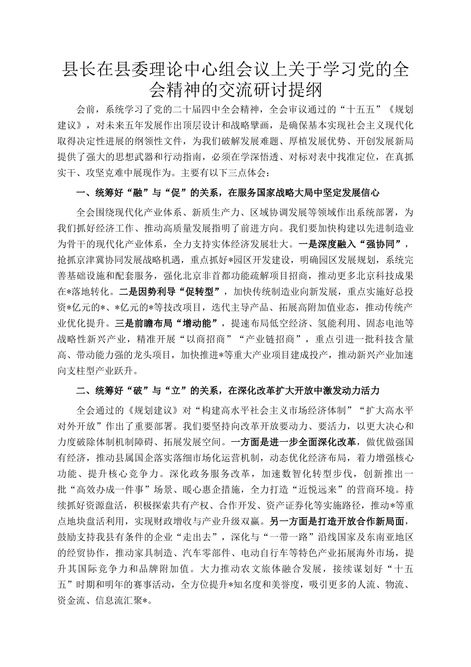 县长在县委理论中心组会议上关于学习党的全会精神的交流研讨提纲_第1页