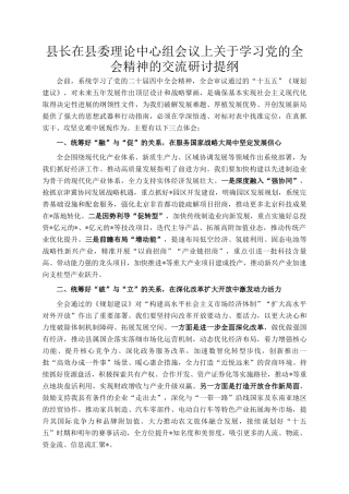 县长在县委理论中心组会议上关于学习党的全会精神的交流研讨提纲