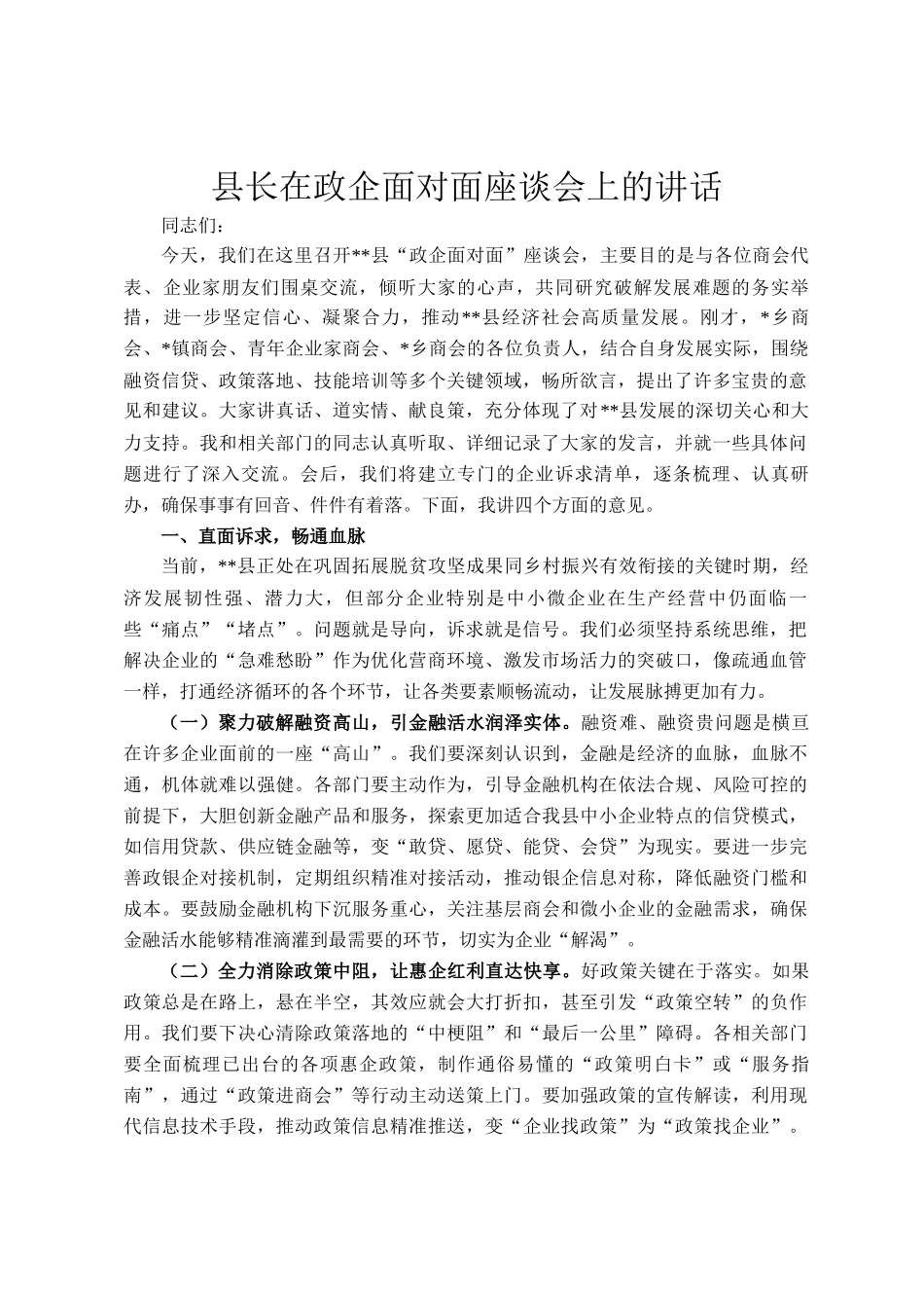 县长在政企面对面座谈会上的讲话_第1页