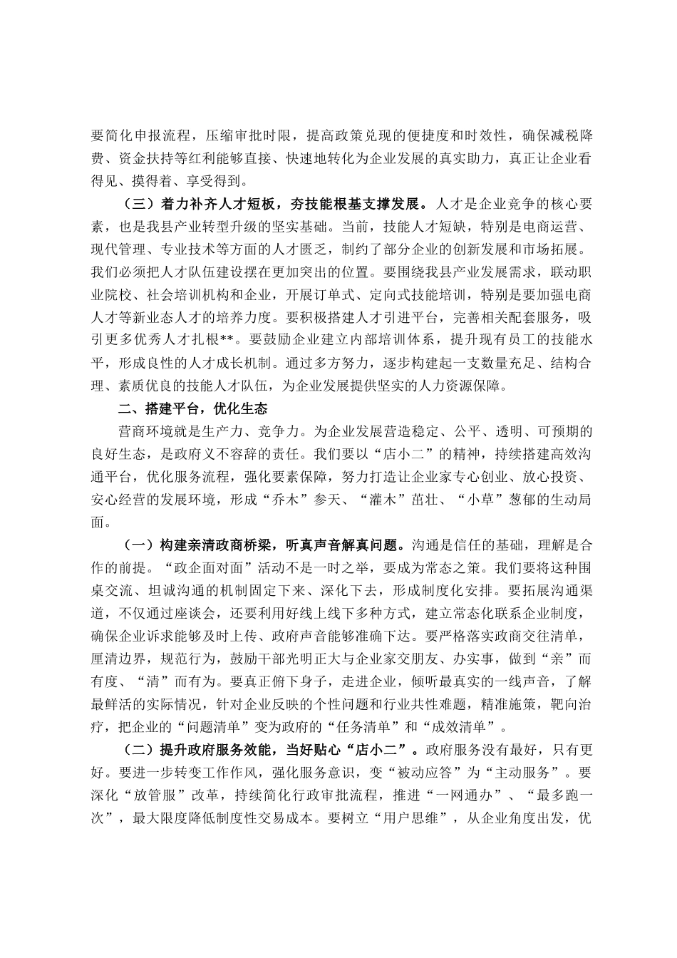 县长在政企面对面座谈会上的讲话_第2页
