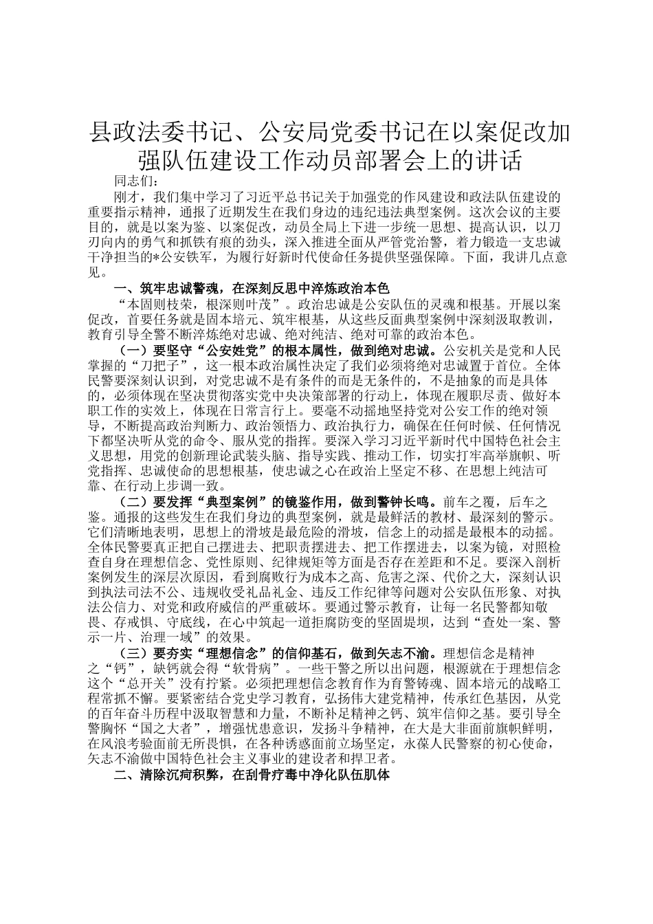 县政法委书记、公安局党委书记在以案促改加强队伍建设工作动员部署会上的讲话_第1页