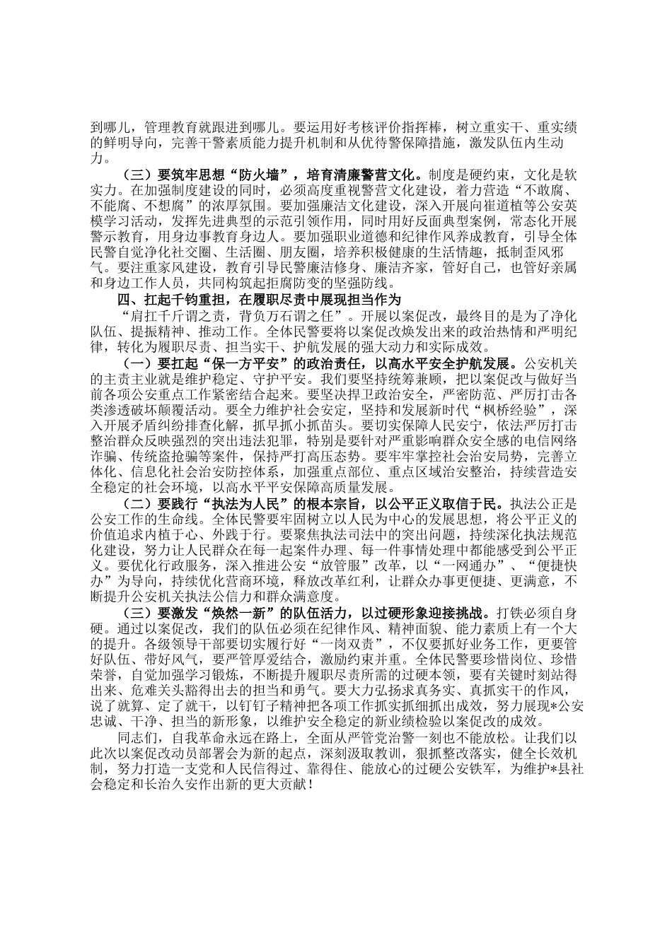 县政法委书记、公安局党委书记在以案促改加强队伍建设工作动员部署会上的讲话_第3页