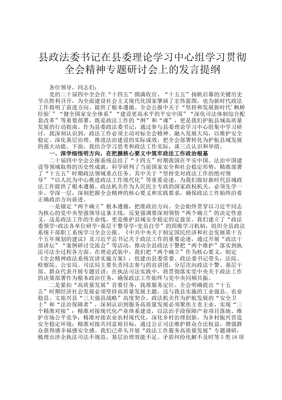 县政法委书记在县委理论学习中心组学习贯彻全会精神专题研讨会上的发言提纲_第1页