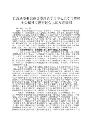 县政法委书记在县委理论学习中心组学习贯彻全会精神专题研讨会上的发言提纲