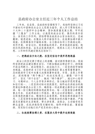 县政府办公室主任近三年个人工作总结