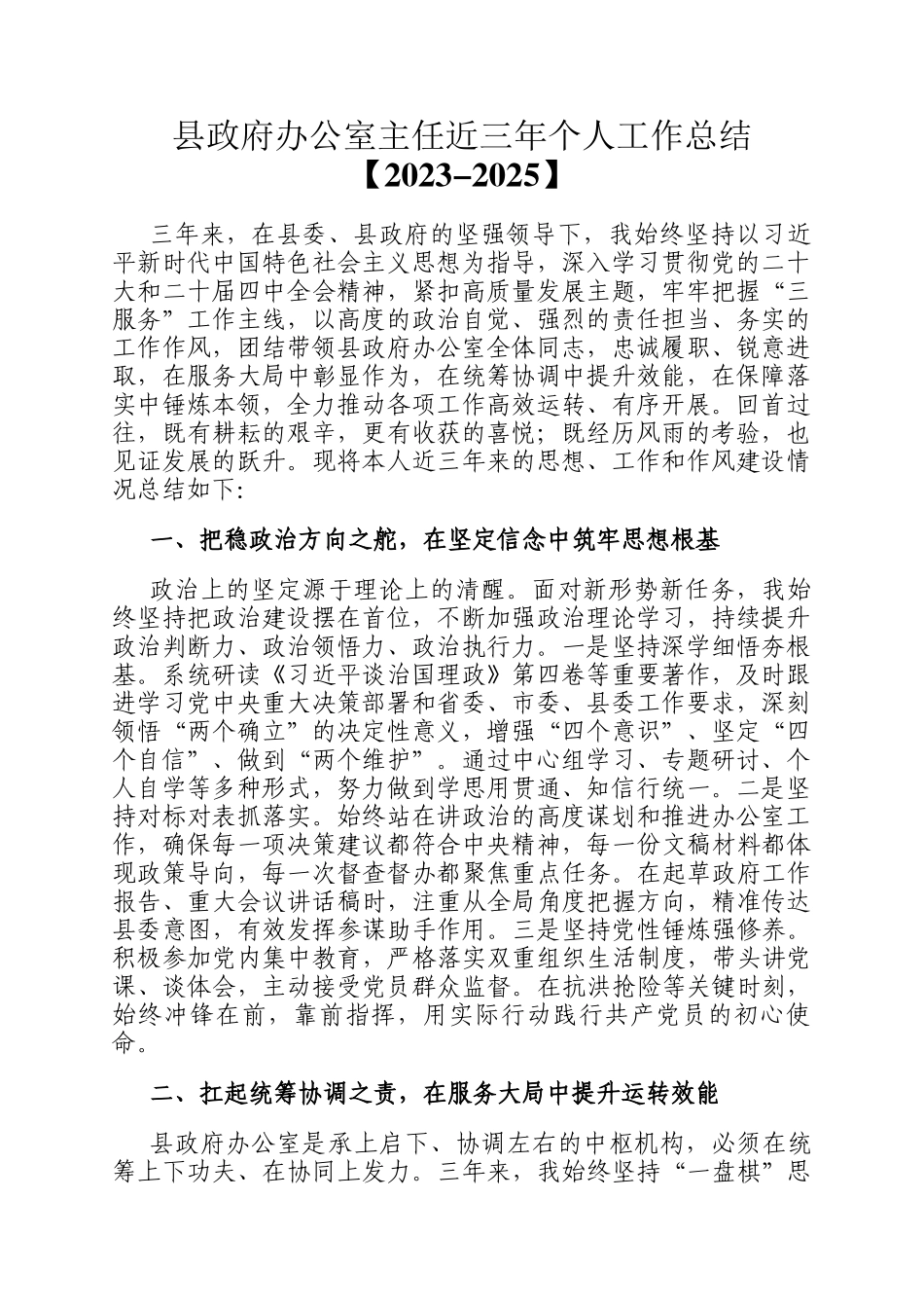 县政府办公室主任近三年个人工作总结【2023-2025】_第1页