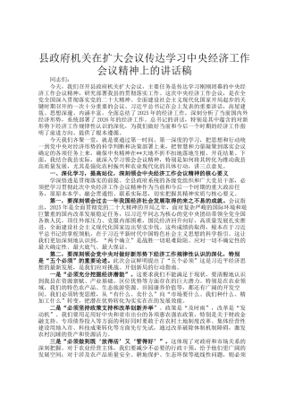 县政府机关在扩大会议传达学习中央经济工作会议精神上的讲话稿