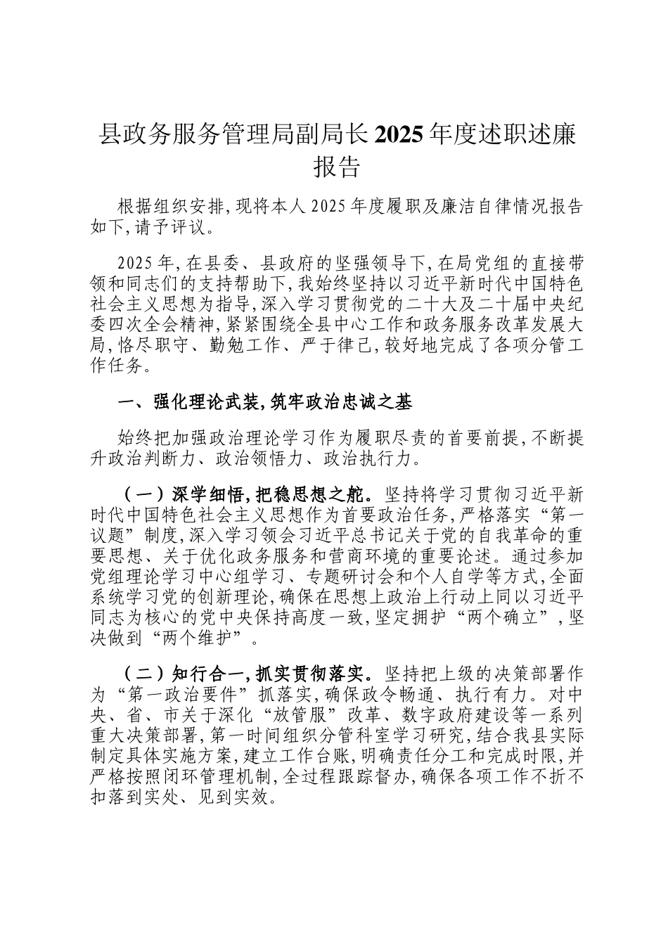 县政务服务管理局副局长2025年度述职述廉报告_第1页