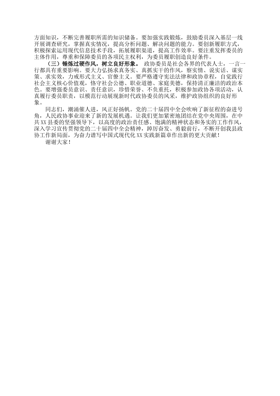 县政协常委学习贯彻全会精神专题研讨交流发言_第3页