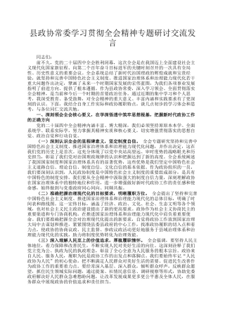 县政协常委学习贯彻全会精神专题研讨交流发言