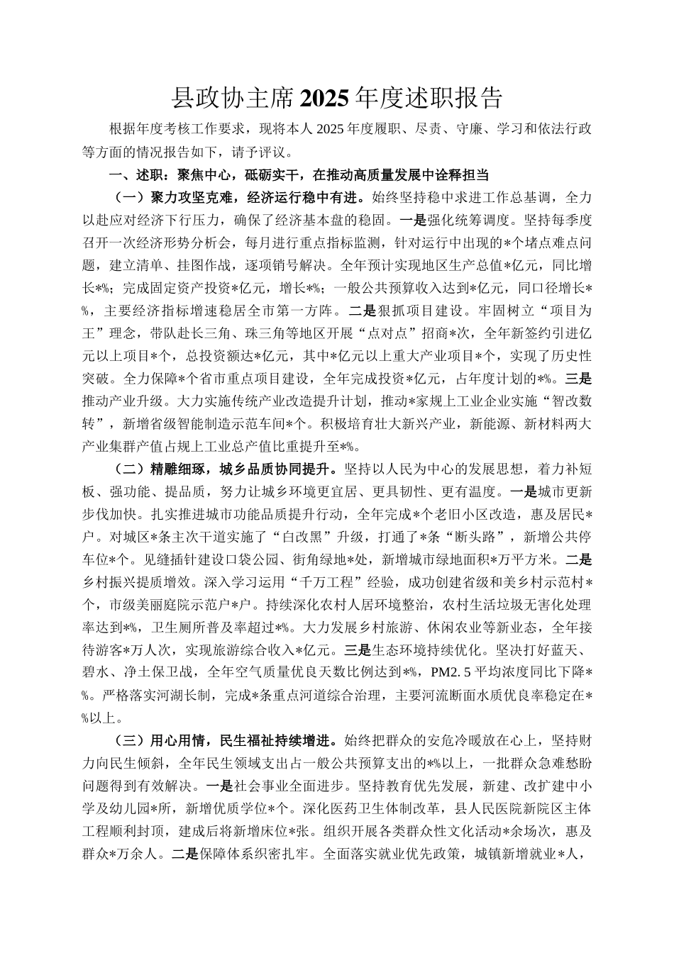 县政协主席2025年度述职报告_第1页