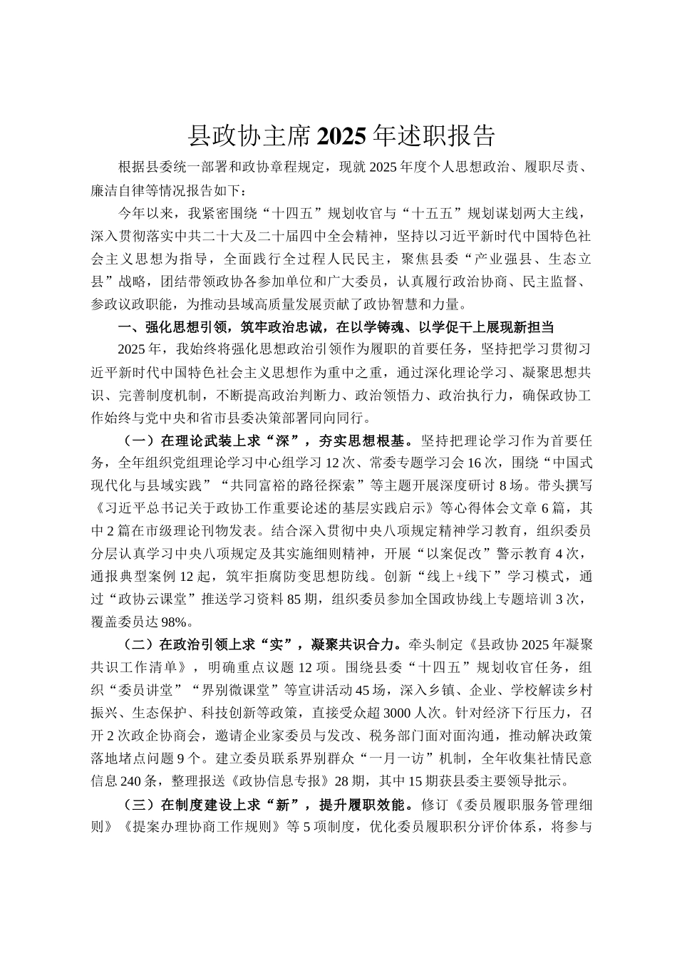 县政协主席2025年述职报告_第1页