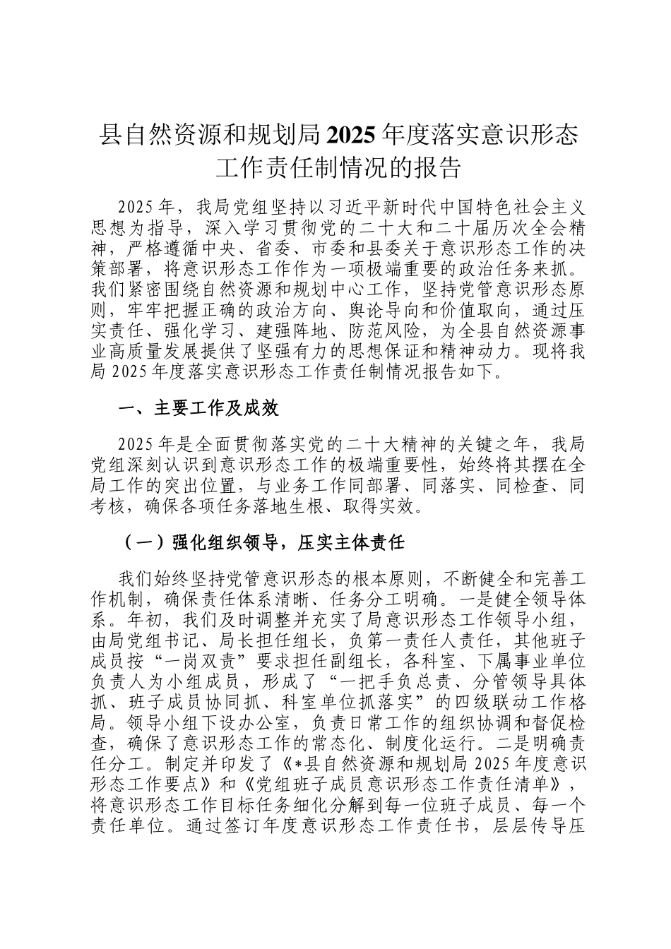 县自然资源和规划局2025年度落实意识形态工作责任制情况的报告_第1页