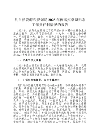县自然资源和规划局2025年度落实意识形态工作责任制情况的报告