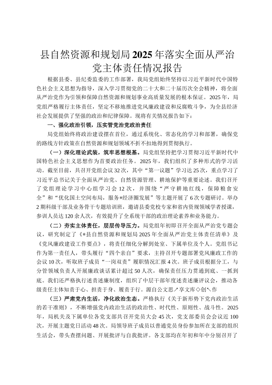 县自然资源和规划局2025年落实全面从严治党主体责任情况报告_第1页