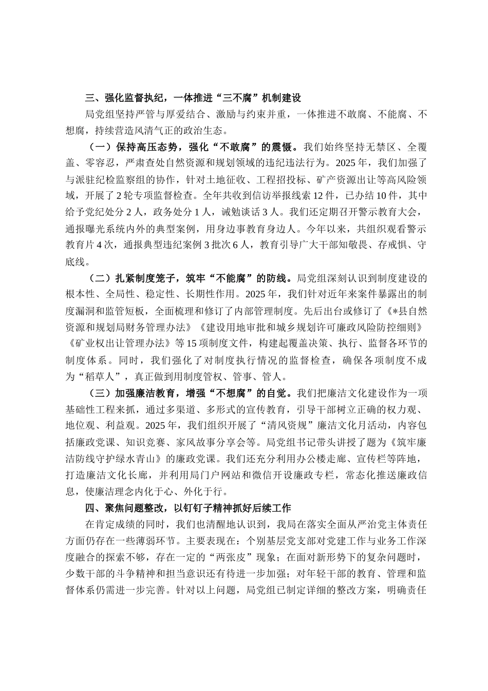 县自然资源和规划局2025年落实全面从严治党主体责任情况报告_第3页