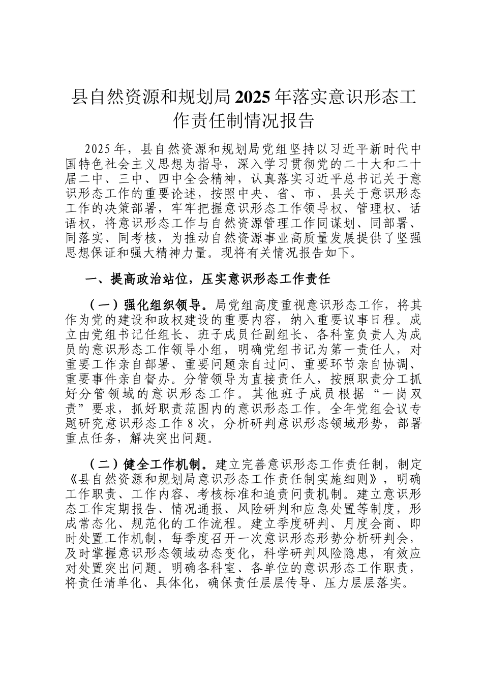 县自然资源和规划局2025年落实意识形态工作责任制情况报告_第1页