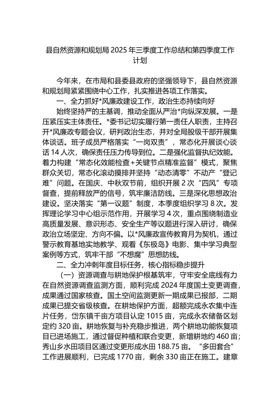 县自然资源和规划局2025年三季度工作总结和第四季度工作计划_第1页