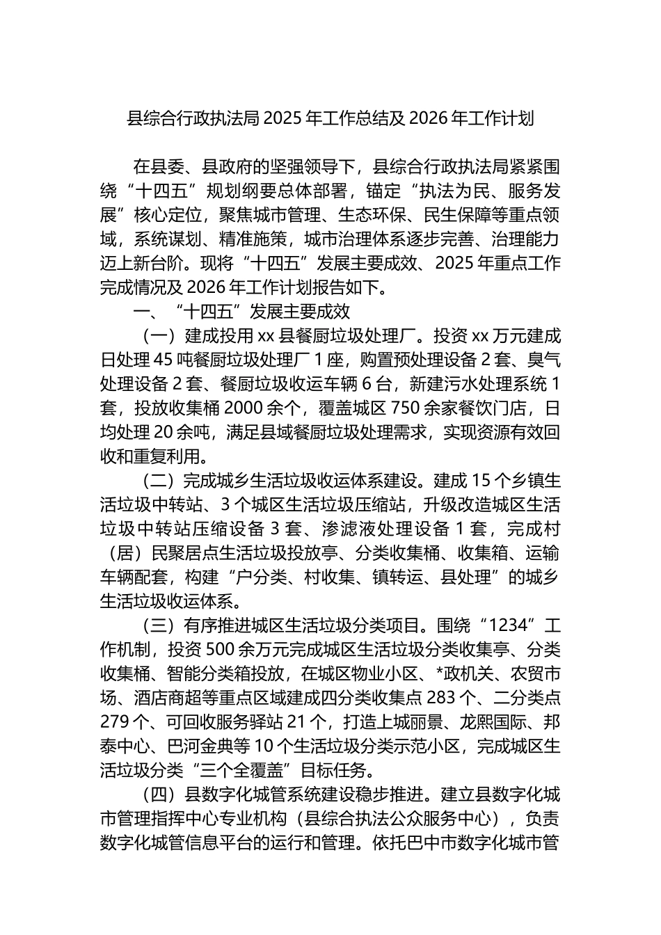 县综合行政执法局2025年工作总结及2026年工作计划_第1页