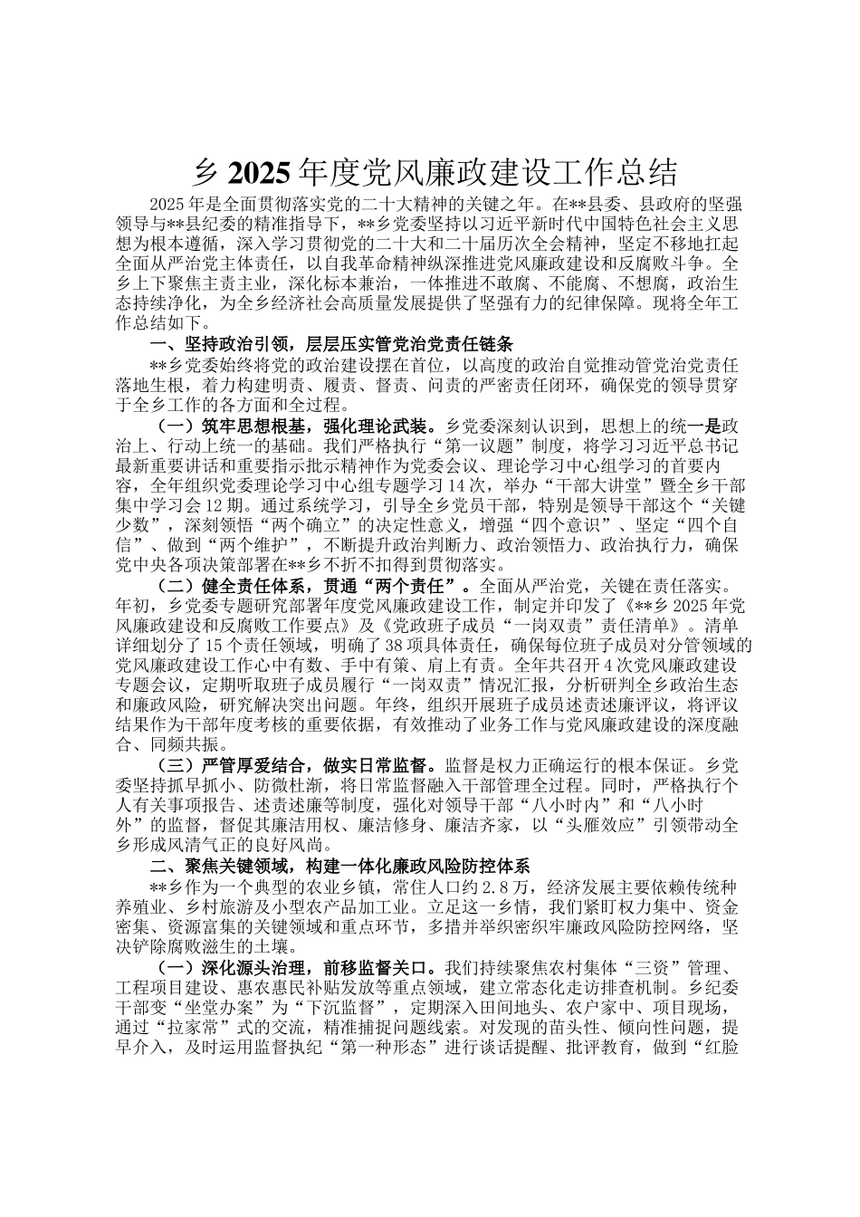乡2025年度党风廉政建设工作总结_第1页