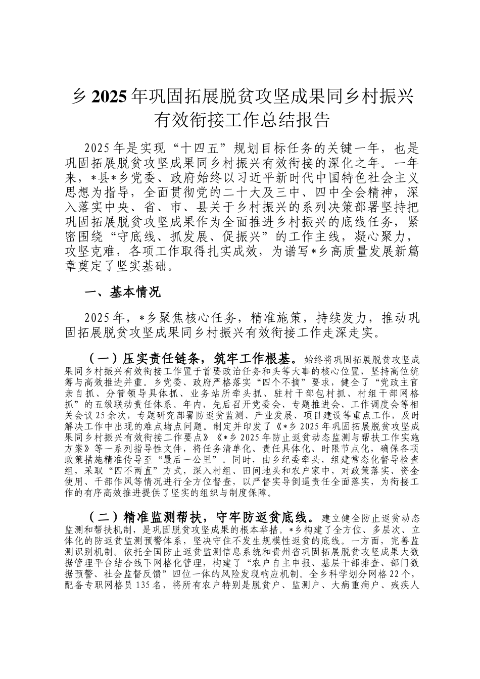 乡2025年巩固拓展脱贫攻坚成果同乡村振兴有效衔接工作总结报告_第1页