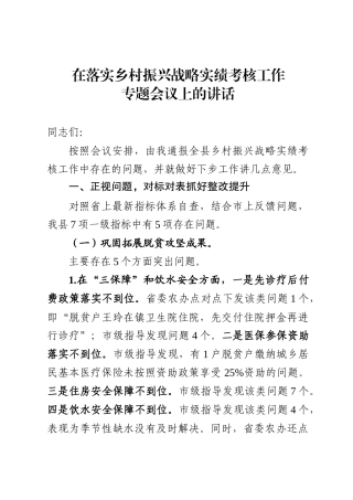 乡村振兴战略实绩考核专题会上的讲话