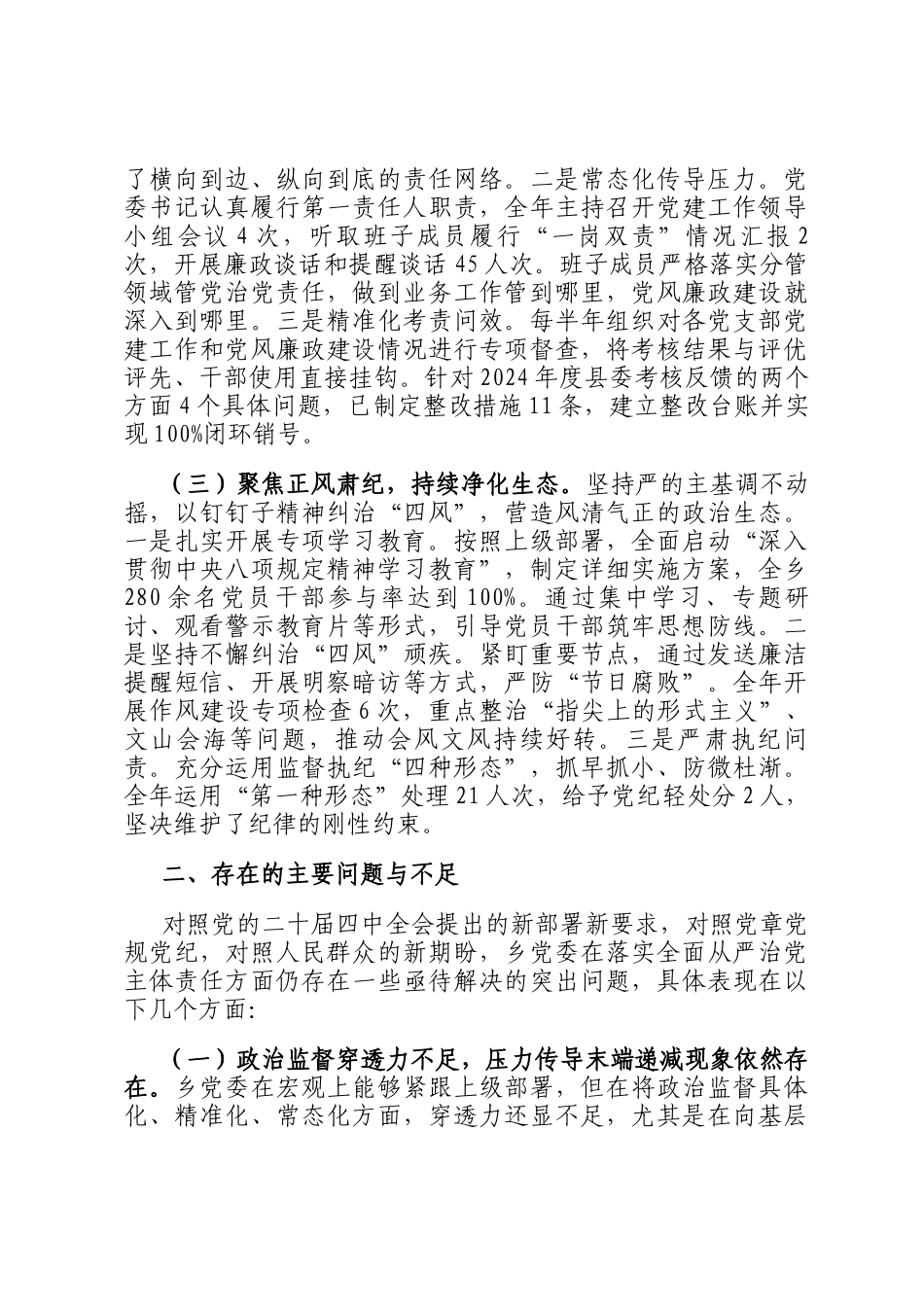 乡党委2025年度落实全面从严治党主体责任情况自查报告_第2页