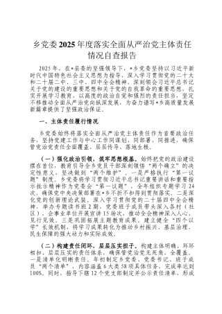 乡党委2025年度落实全面从严治党主体责任情况自查报告