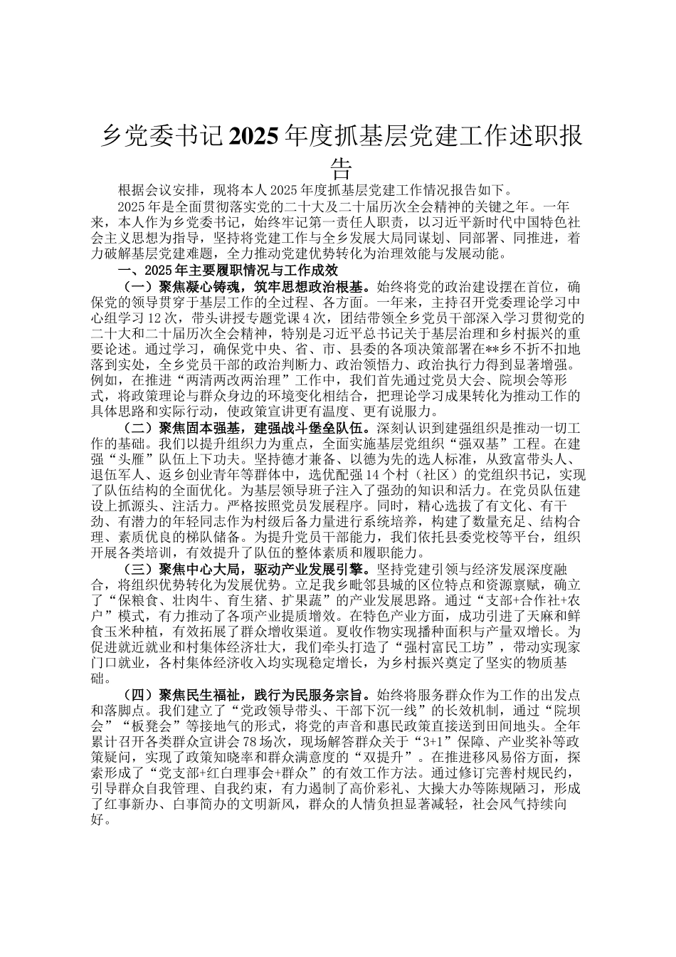 乡党委书记2025年度抓基层党建工作述职报告_第1页