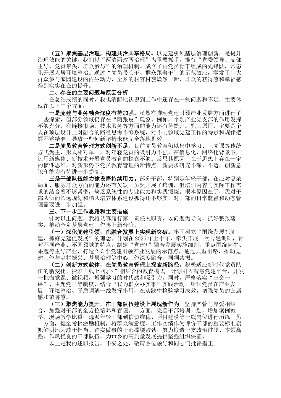 乡党委书记2025年度抓基层党建工作述职报告_第2页